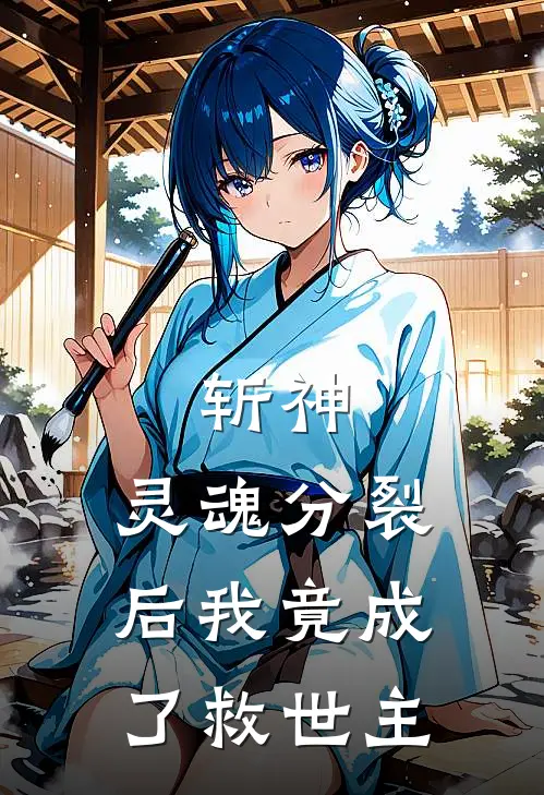 《斩神：灵魂分裂后我竟成了救世主》云时清林七夜免费完本小说在线阅读_《斩神：灵魂分裂后我竟成了救世主》云时清林七夜免费小说