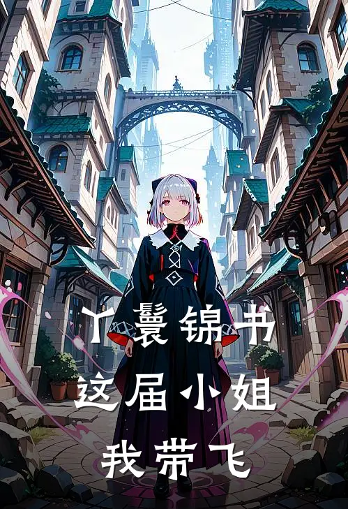 丫鬟锦书：这届小姐我带飞林晚春桃最新小说全文阅读_最新章节列表丫鬟锦书：这届小姐我带飞(林晚春桃)