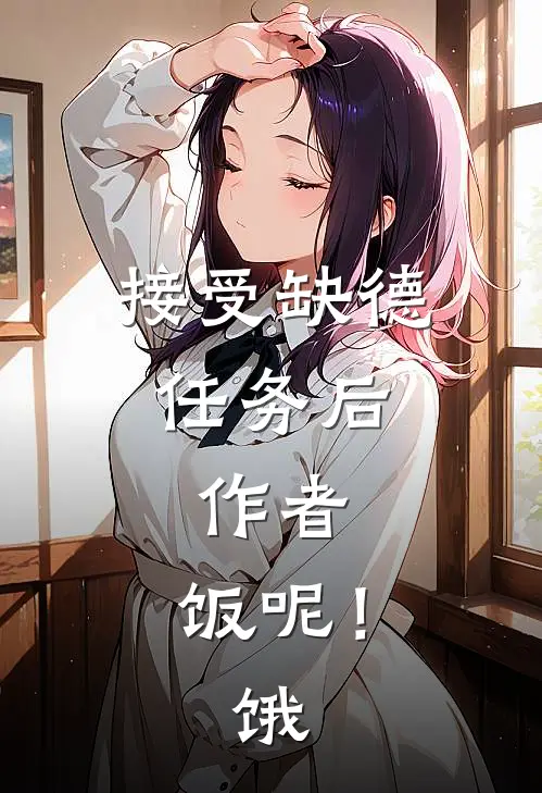 接受缺德任务后，作者，饭呢！饿(林筱谢危)最新推荐小说_在哪看免费小说接受缺德任务后，作者，饭呢！饿林筱谢危