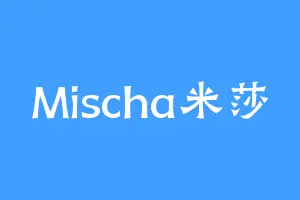 Mischa米莎
