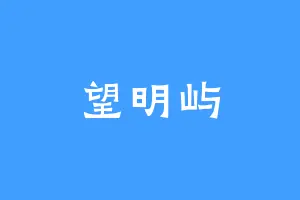 望明屿