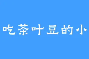 爱吃茶叶豆的小芹