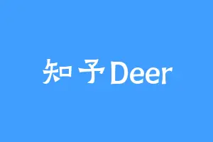 知予Deer