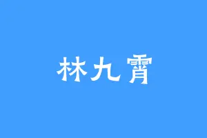 林九霄