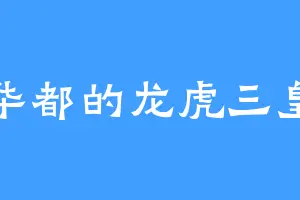 华都的龙虎三皇