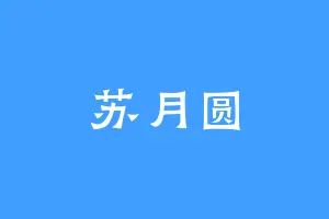 苏月圆