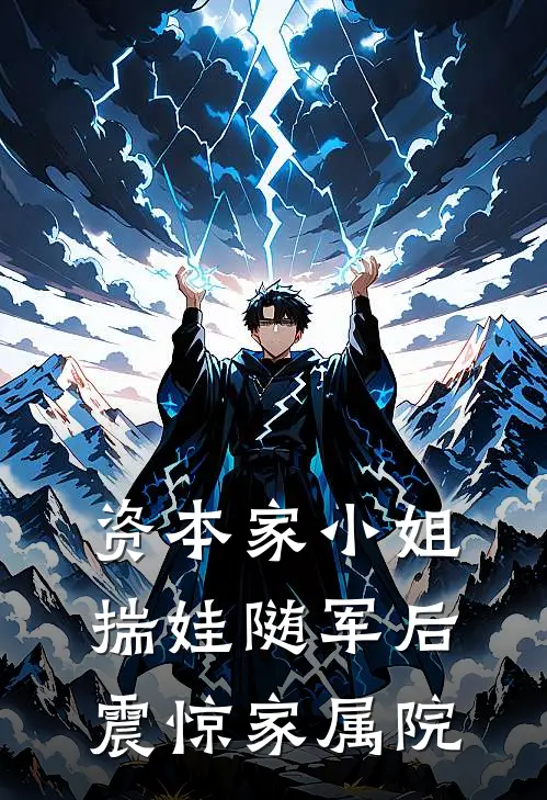 资本家小姐揣娃随军后震惊家属院(沈蔓卿傅景行)完结小说_小说完整版免费阅读资本家小姐揣娃随军后震惊家属院沈蔓卿傅景行