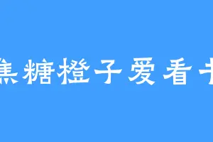 焦糖橙子爱看书