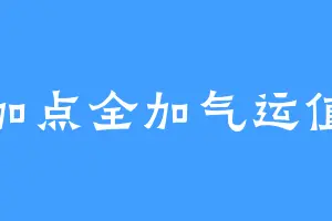 加点全加气运值