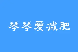 琴琴爱减肥