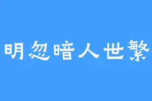 忽明忽暗人世繁华