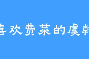 喜欢费菜的虞乾