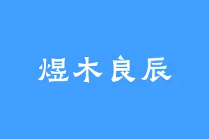 煜木良辰