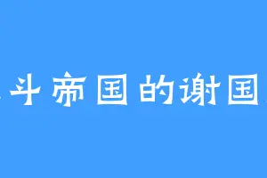 天斗帝国的谢国斌