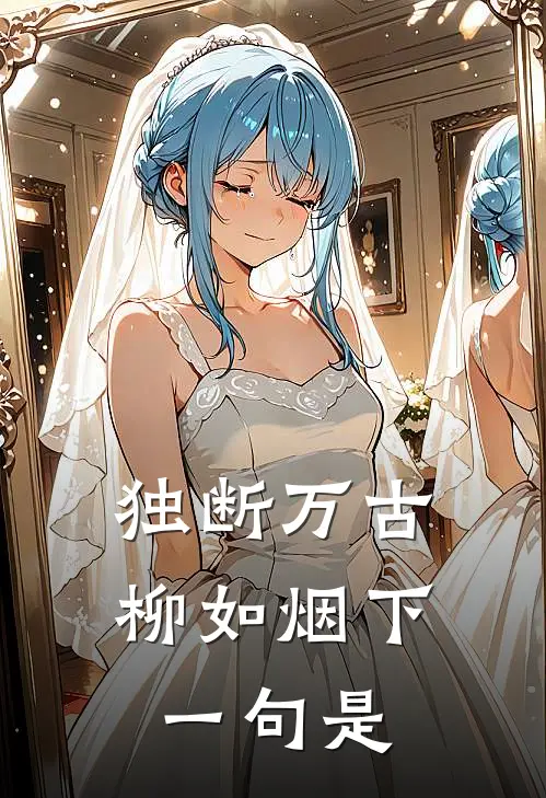 独断万古柳如烟下一句是