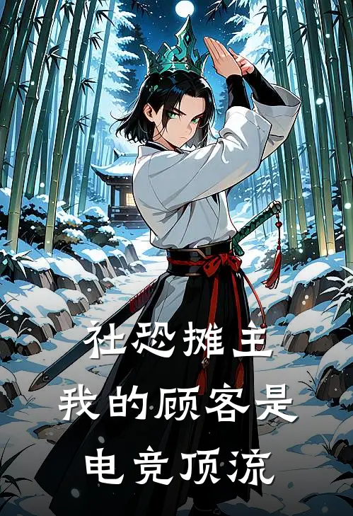 社恐摊主：我的顾客是电竞顶流(苏晚林晓晓)热门小说在线阅读_热门小说社恐摊主：我的顾客是电竞顶流(苏晚林晓晓)