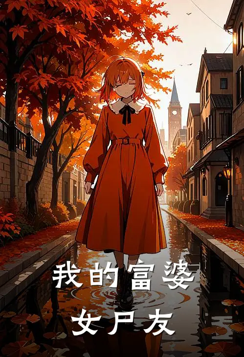 我的富婆女尸友秦风老李免费小说大全_热门免费小说我的富婆女尸友(秦风老李)