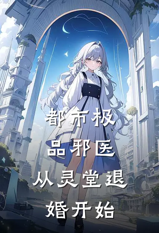 温如雪赵泰（都市极品邪医：从灵堂退婚开始）全文免费阅读无弹窗大结局_