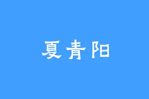 夏青阳