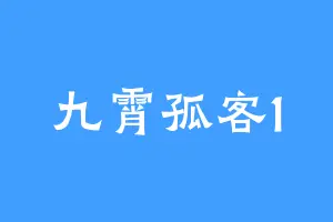 九霄孤客1