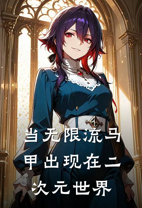 陆知遥伏黑惠(当无限流马甲出现在二次元世界)完结版免费在线阅读_《当无限流马甲出现在二次元世界》全章节阅读