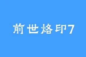 前世烙印7