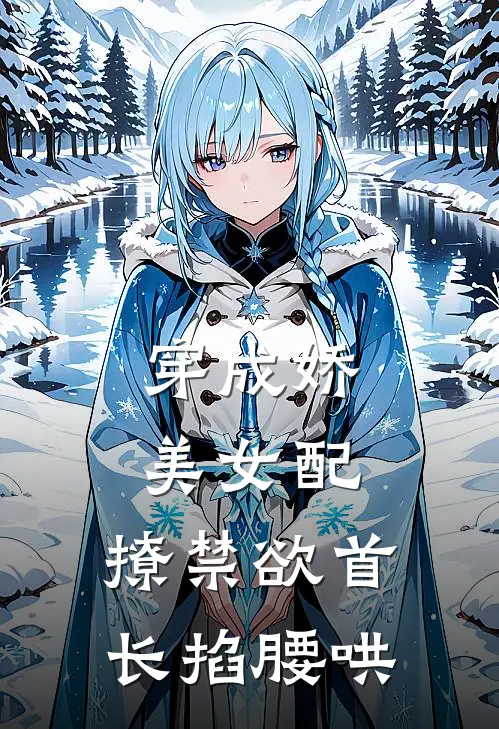 穿成娇美女配，撩禁欲首长掐腰哄(宋苒之宋大花)免费小说完结版_免费小说免费阅读穿成娇美女配，撩禁欲首长掐腰哄宋苒之宋大花