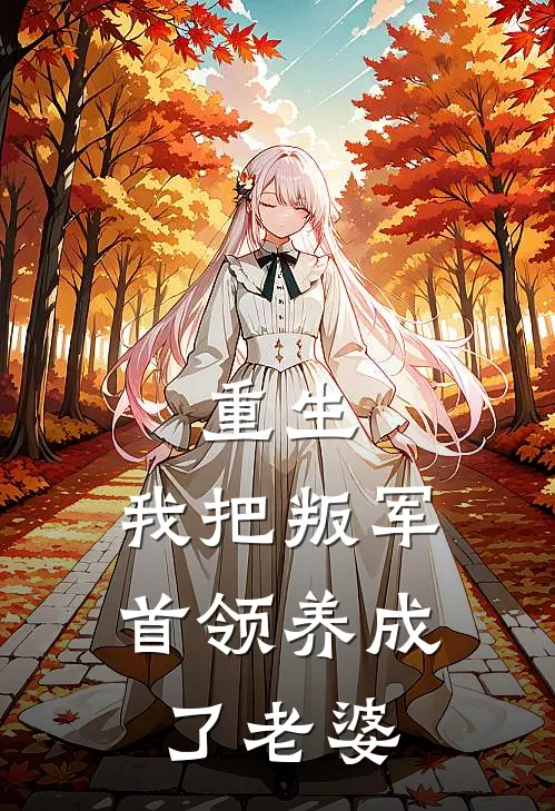 重生：我把叛军首领养成了老婆(顾临渊念秋)最新章节在线阅读_(重生：我把叛军首领养成了老婆)最新章节在线阅读