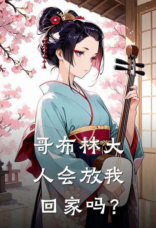 哥布林大人会放我回家吗？(蕾哈娜哥布林)最新完结小说_完结版小说全文免费阅读哥布林大人会放我回家吗？(蕾哈娜哥布林)