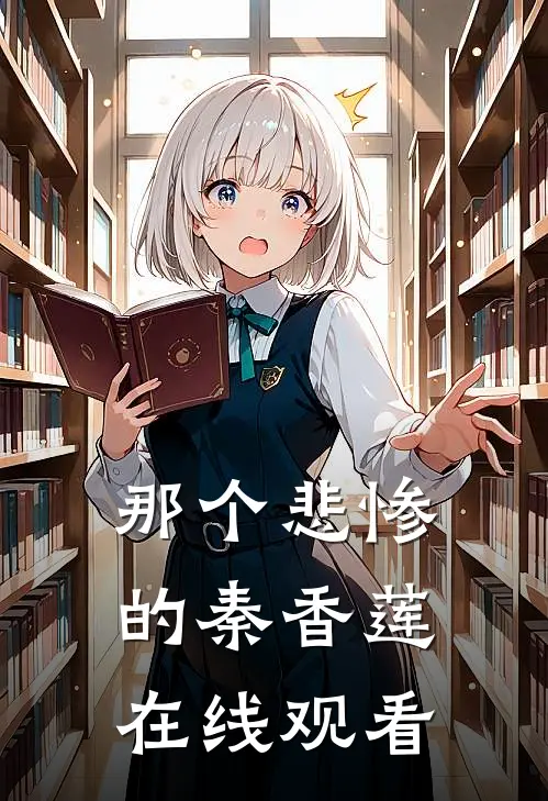 那个悲惨的秦香莲在线观看