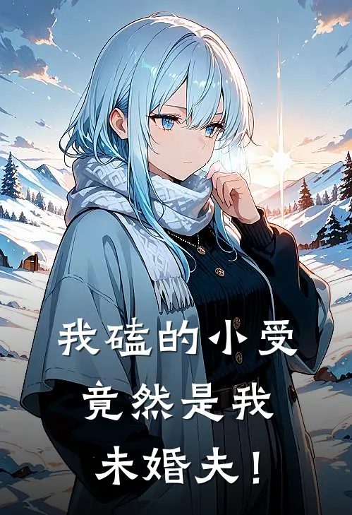 我磕的小受竟然是我未婚夫！黎杳杳苏晋州最热门小说_免费小说全集我磕的小受竟然是我未婚夫！(黎杳杳苏晋州)