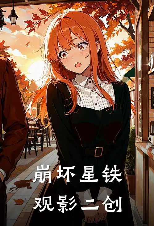 崩坏星铁观影二创(李素裳苏莎娜)_李素裳苏莎娜热门小说