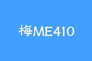 梅ME410