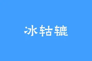 冰轱辘