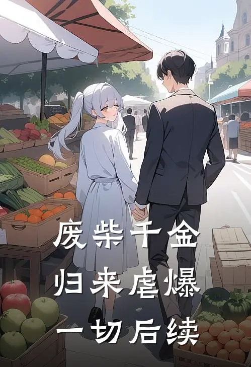 废柴千金归来虐爆一切后续