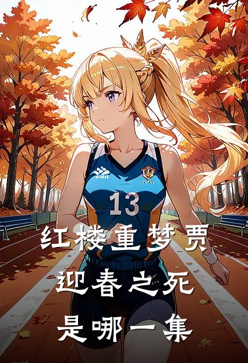 红楼重梦贾迎春之死是哪一集