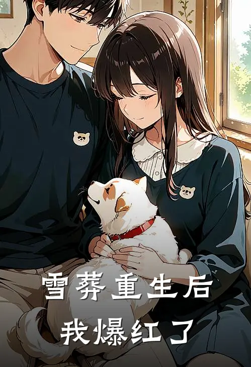雪葬重生后我爆红了苏柳沈恒最新好看小说_免费小说雪葬重生后我爆红了(苏柳沈恒)
