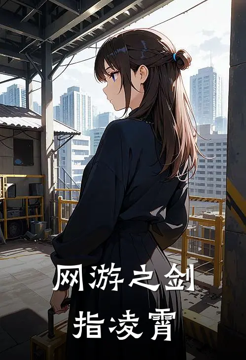 网游之剑指凌霄丁墨江天小说完结推荐_完整版小说免费阅读网游之剑指凌霄(丁墨江天)