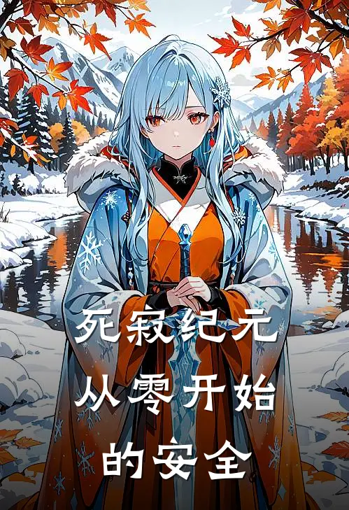 死寂纪元：从零开始的安全