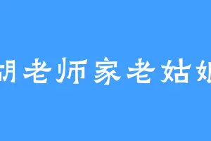 胡老师家老姑娘