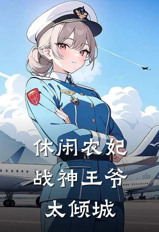 休闲农妃战神王爷太倾城