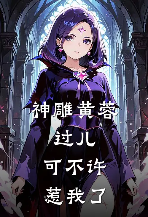 神雕黄蓉：过儿，可不许惹我了杨过沈韵完本小说推荐_免费小说全文阅读神雕黄蓉：过儿，可不许惹我了杨过沈韵