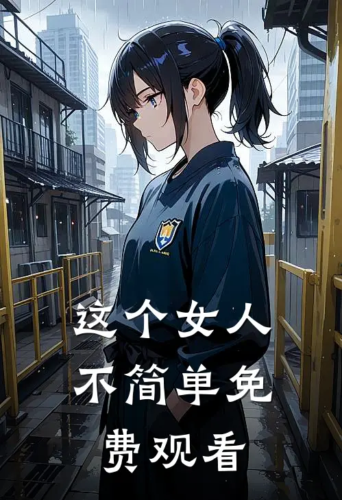 这个女人不简单免费观看