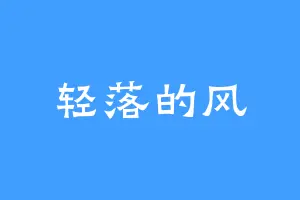 轻落的风