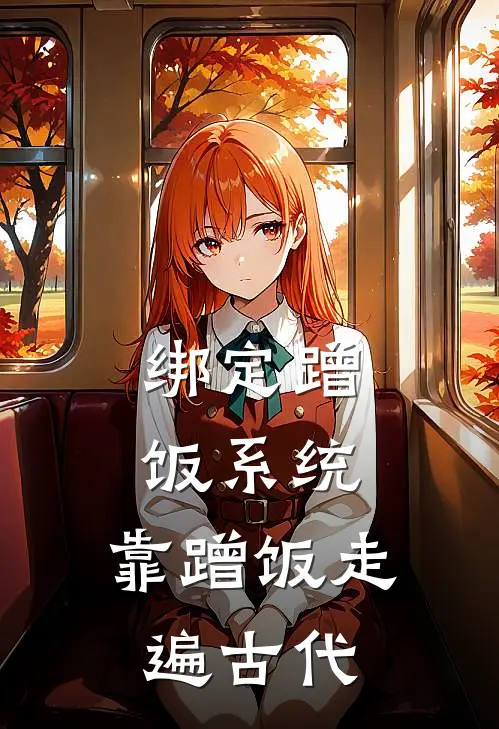 绑定蹭饭系统，靠蹭饭走遍古代林沐沐林沐沐全文免费阅读_完结热门小说绑定蹭饭系统，靠蹭饭走遍古代(林沐沐林沐沐)