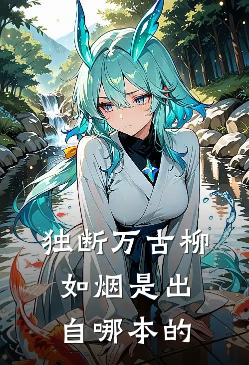 独断万古柳如烟是出自哪本的