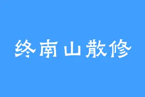 终南山散修