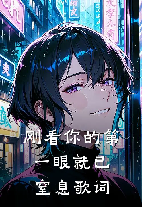 刚看你的第一眼就已窒息歌词