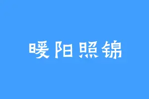 暖阳照锦