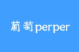葡萄perper